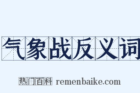 气象战反义词是什么意思的图片